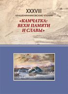 Камчатка: вехи памяти и славы